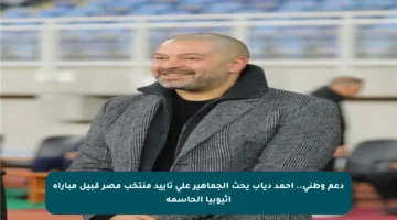 دعم وطني.. أحمد دياب يحث الجماهير على تأييد منتخب مصر قبيل مباراة إثيوبيا الحاسمة